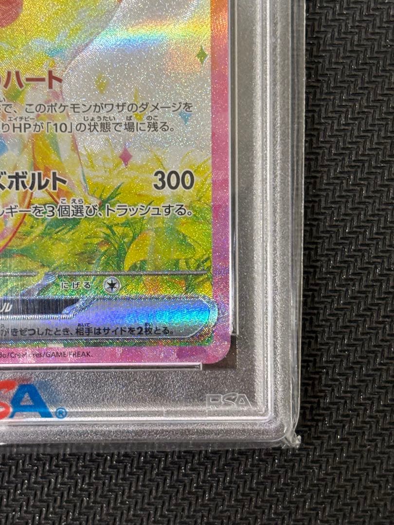 ピカチュウex SAR 超電ブレイカー　PSA10 SV8 132/106