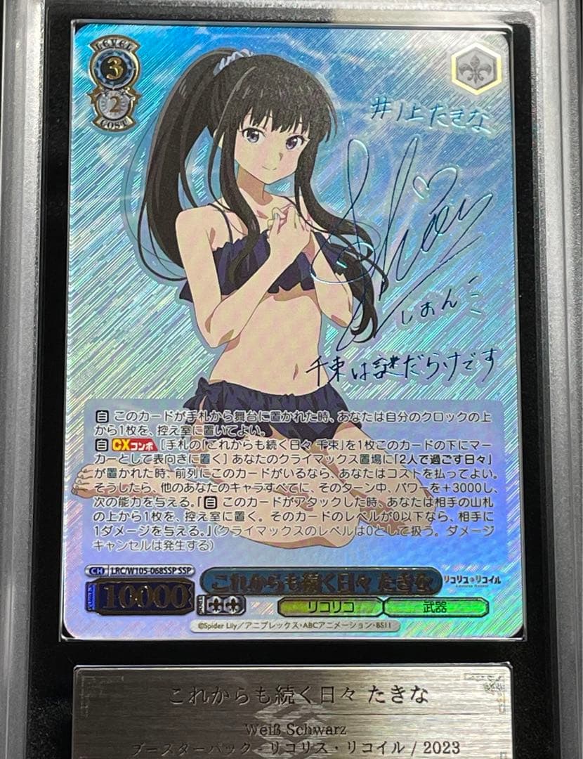 【ARS鑑定 10】これからも続く日々　たきな　SSP サイン　箔押し