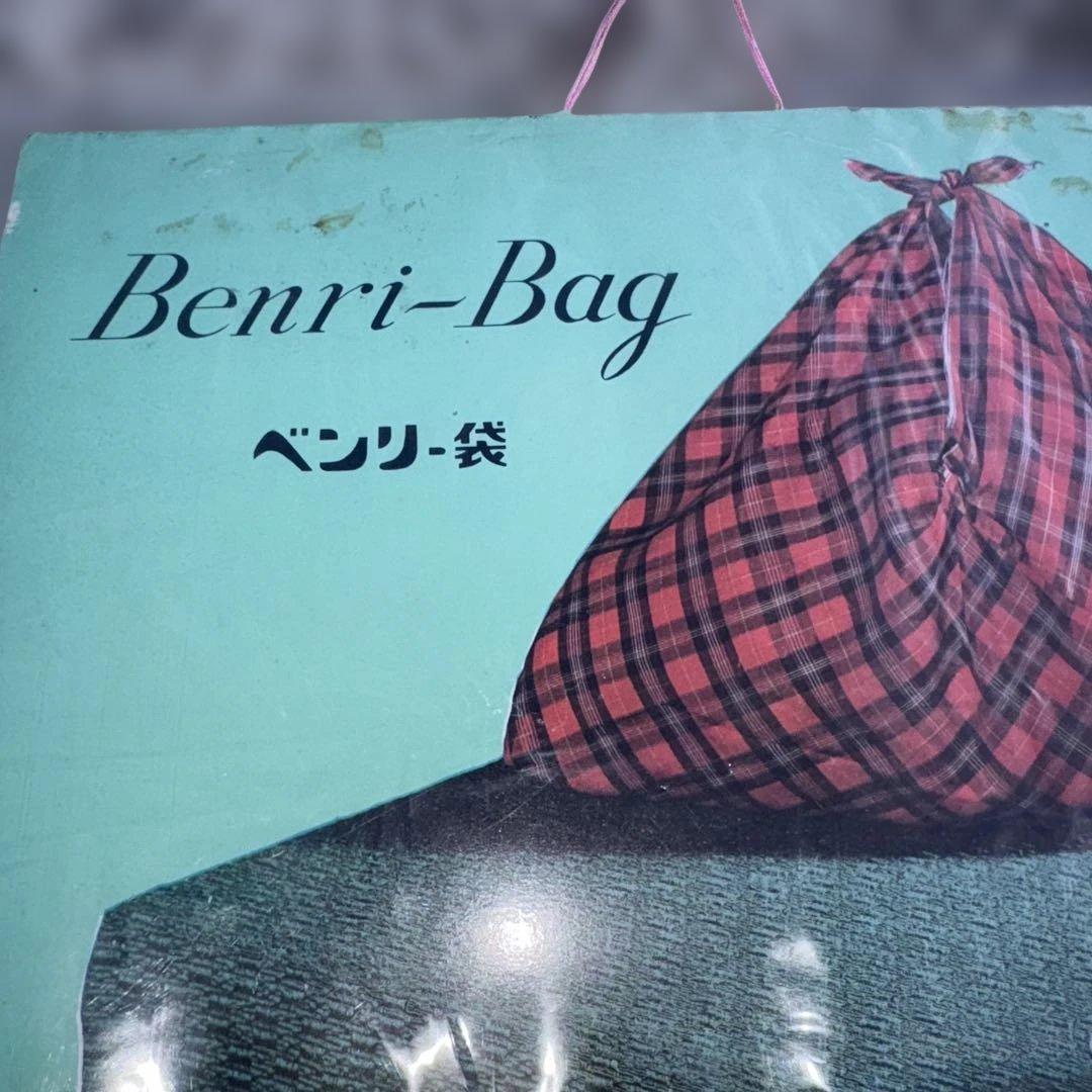 昭和レトロベンリー袋