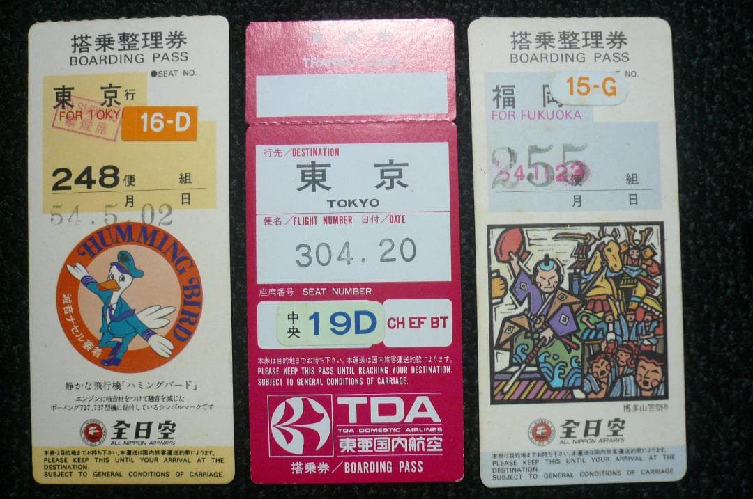 貴重！昔懐かしい！ 全日空ANA 東亜国内航空 搭乗券 通過券 ３点！