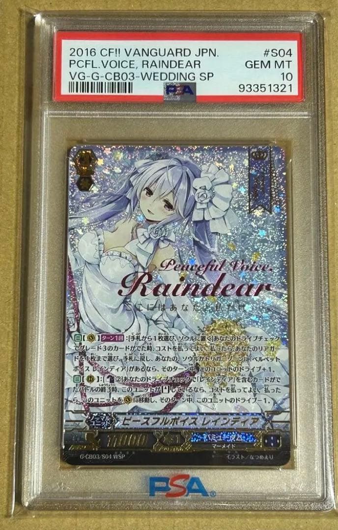 ヴァンガード PSA10 ピースフルボイス レインディア WSP バミューダ