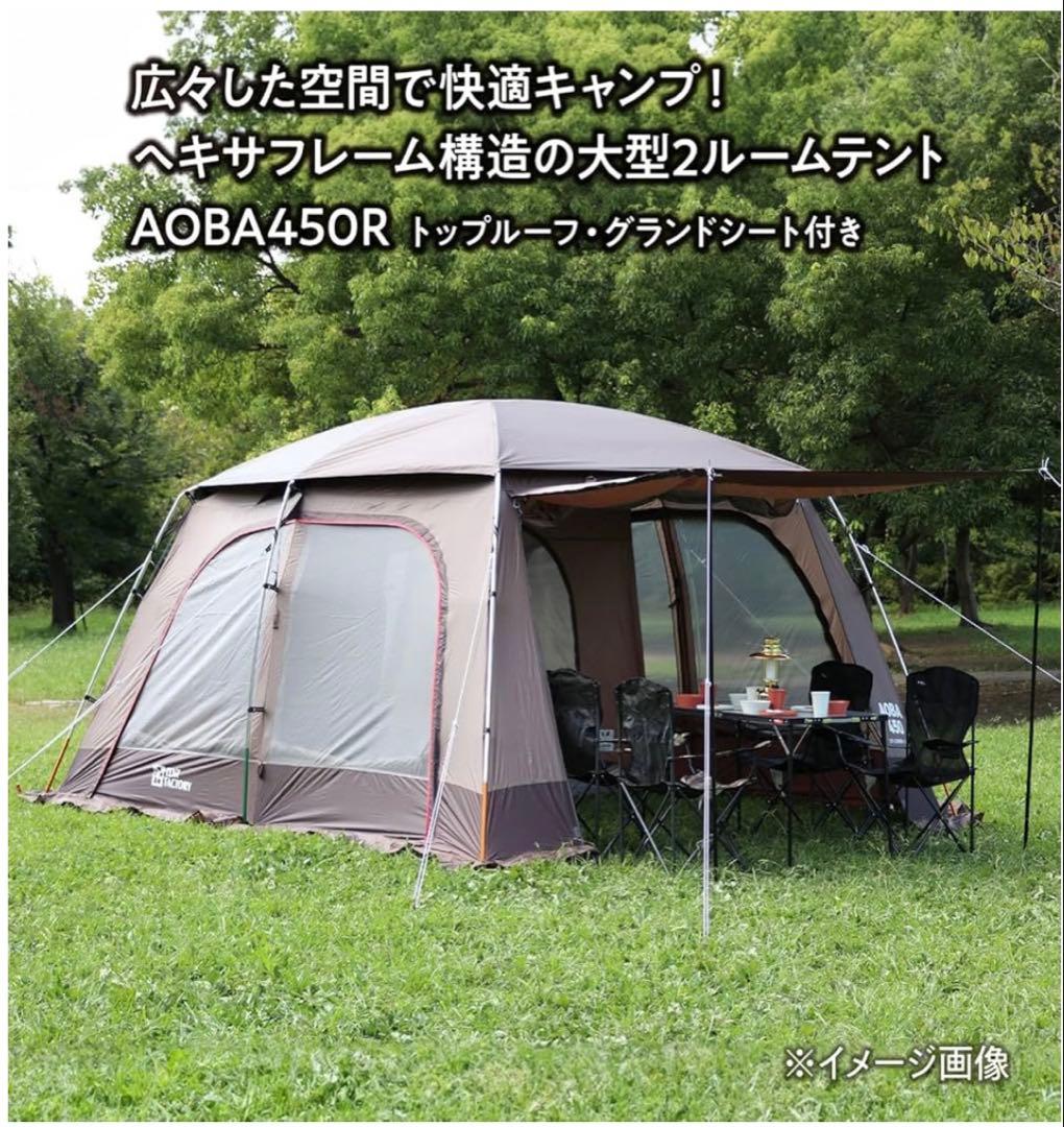 TENT FACTORY テントファクトリーAOBA450R 大型2ルームテント