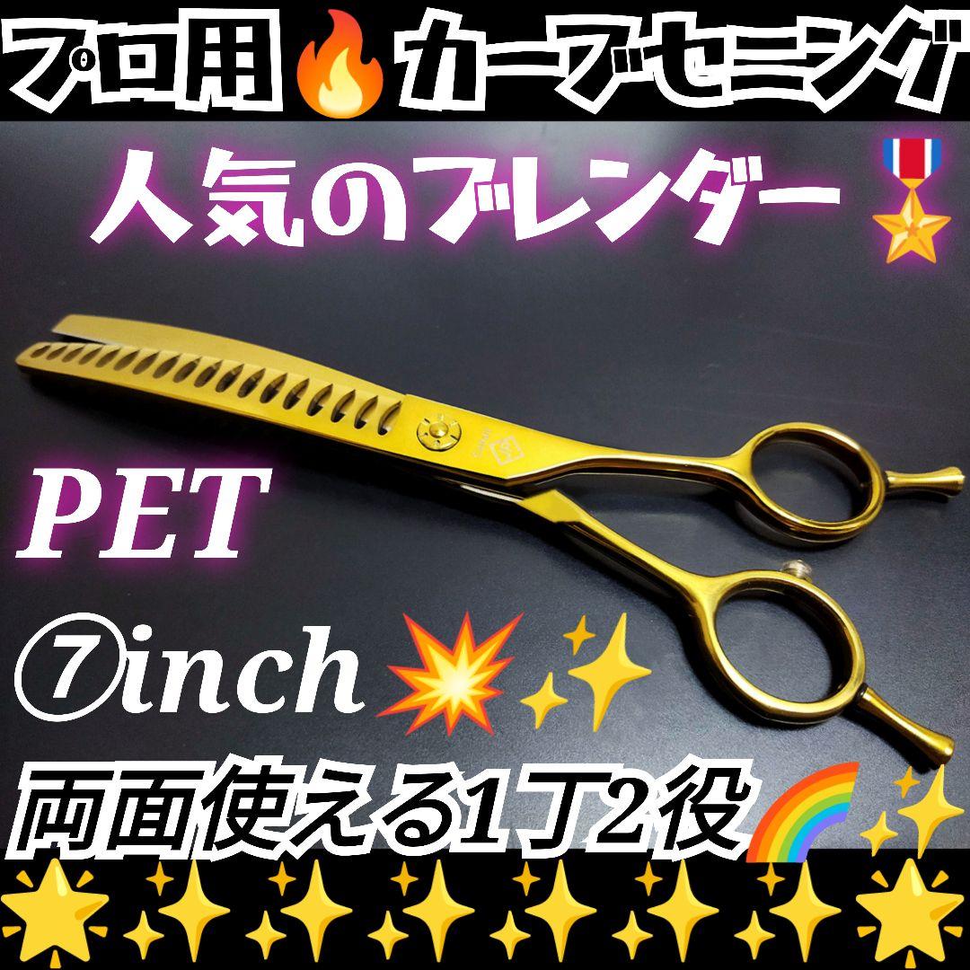 プロ用カーブセニングシザーブレンダーブレンディングトリミングペットママミング✨⭐