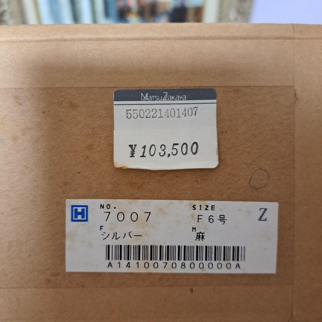 平井和夫「モンマルトルの丘」 F6号