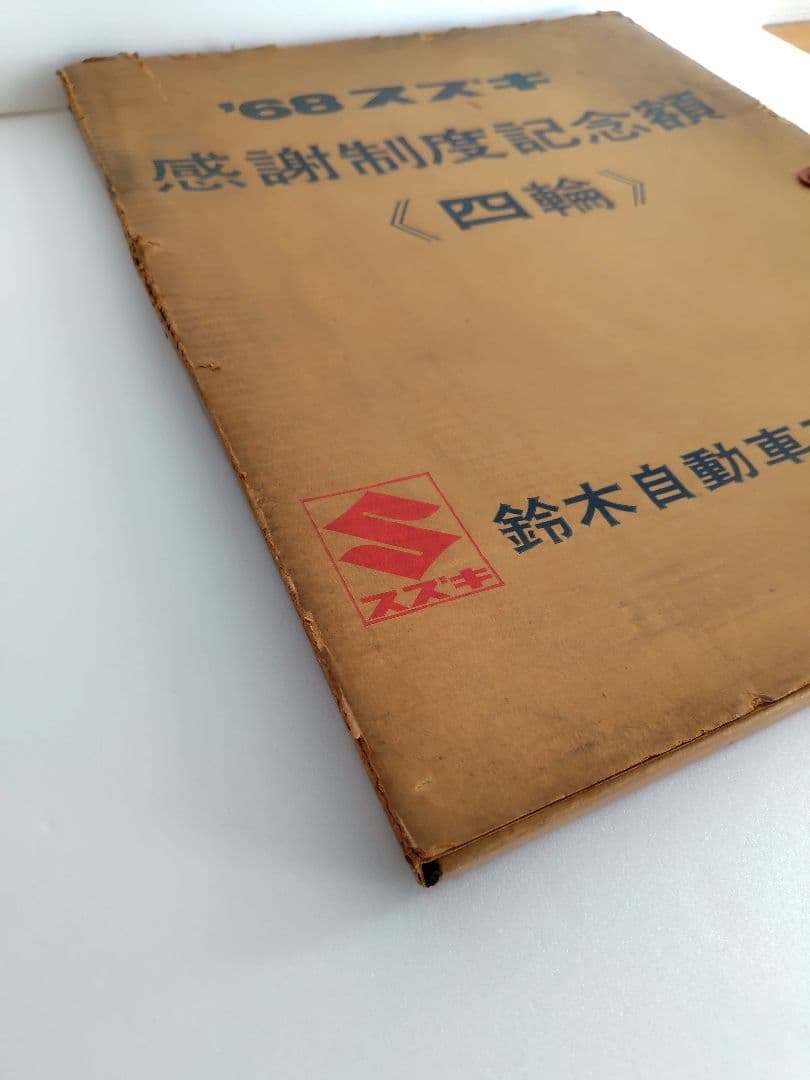 1968年 スズキ感謝制度記念額『四輪』プリント　横約48.5cm　鈴木自動車