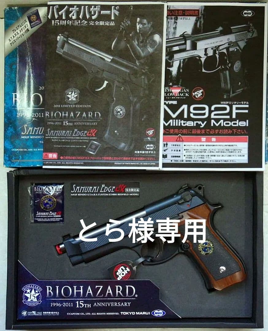東京マルイ バイオハザード サムライエッジ改クリスレッドフィールド 15周年版
