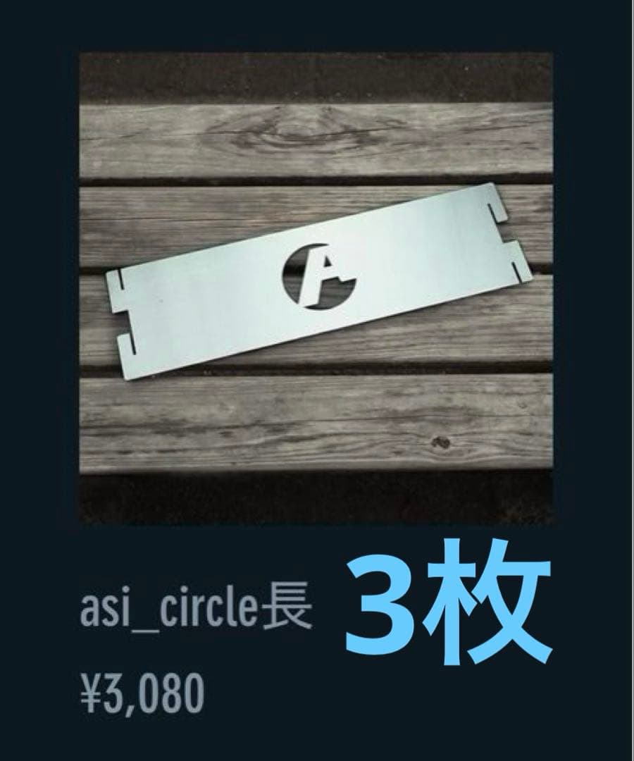 アシモクラフツ　asi_circle長×3 長低っ×1 ケースセット