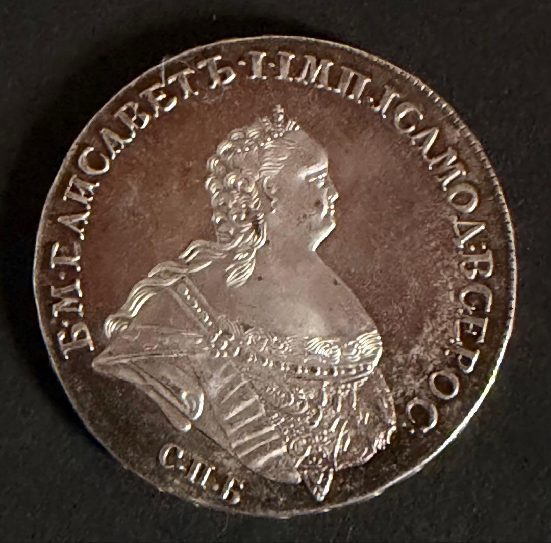 【歴史遺産】ロシア帝国 1ルーブル銀貨 1741年
