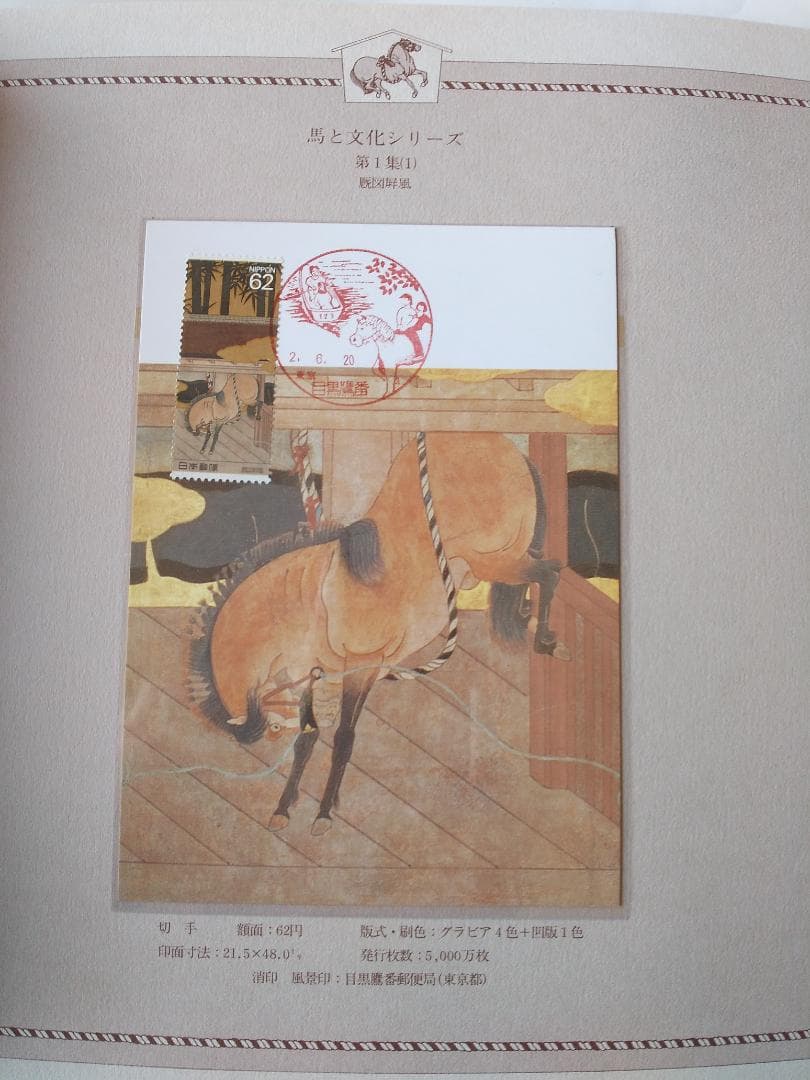 初日カバー マキシマムカード 馬と文化シリーズ切手コレクション 26通 新品