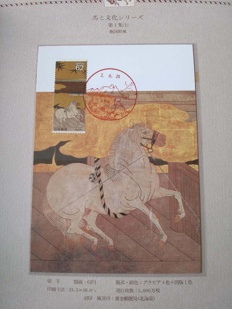 初日カバー マキシマムカード 馬と文化シリーズ切手コレクション 26通 新品