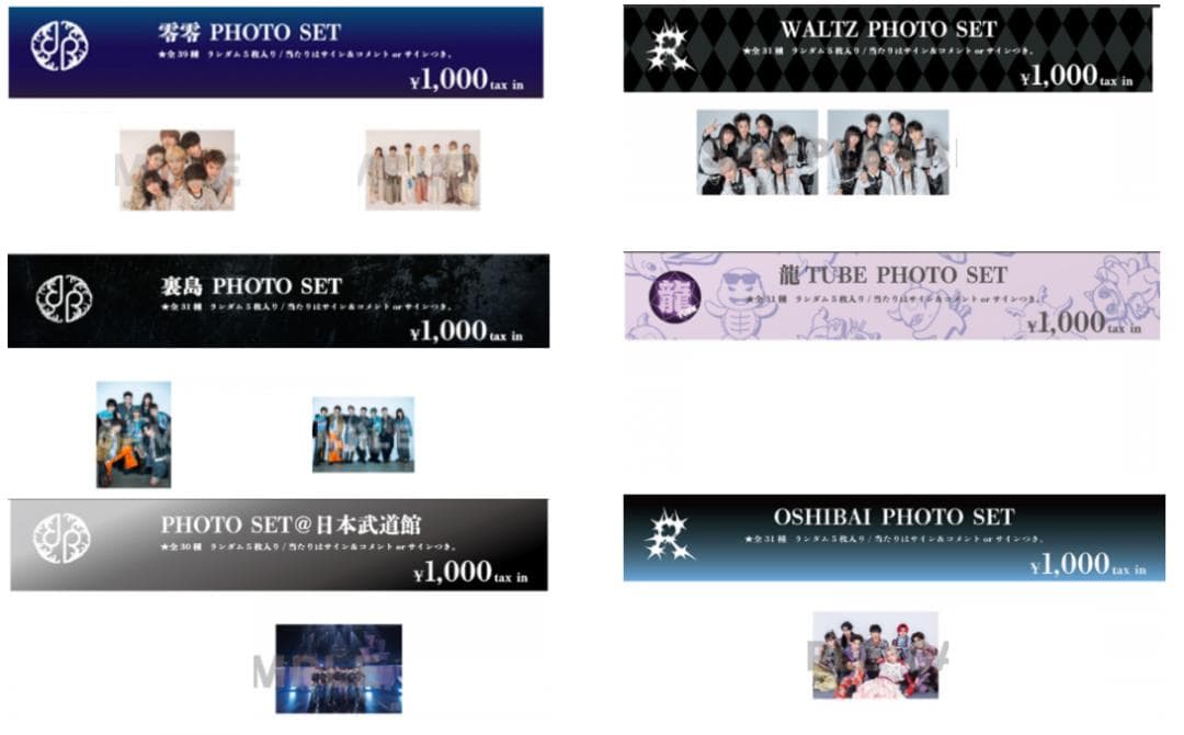 龍宮城 集合 バラ売り