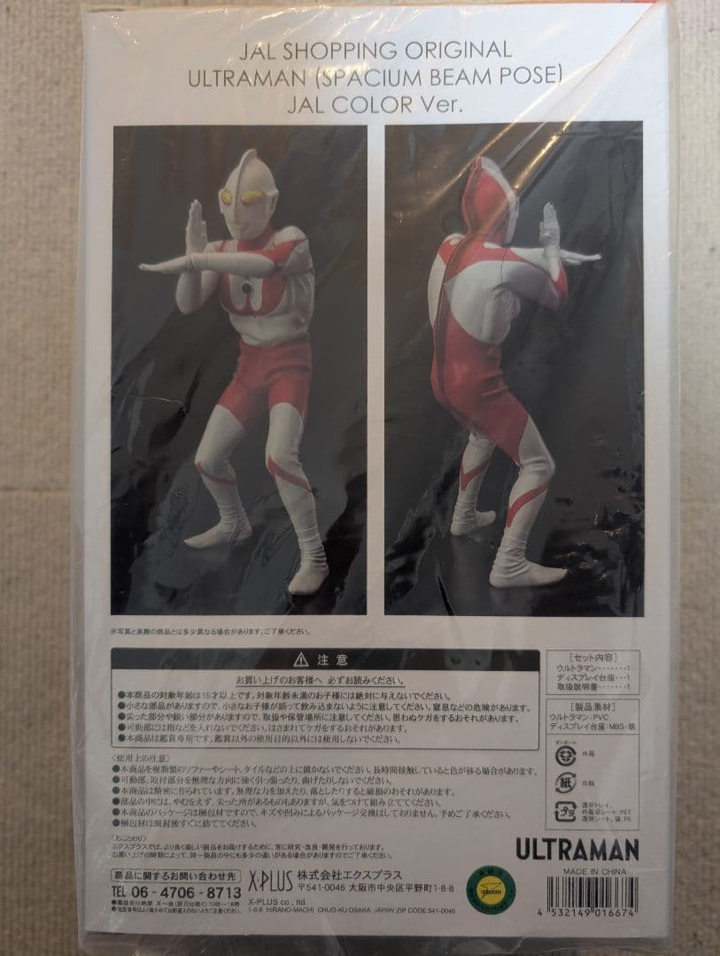 ウルトラマン スペシウムビームポーズ JALカラーVer.