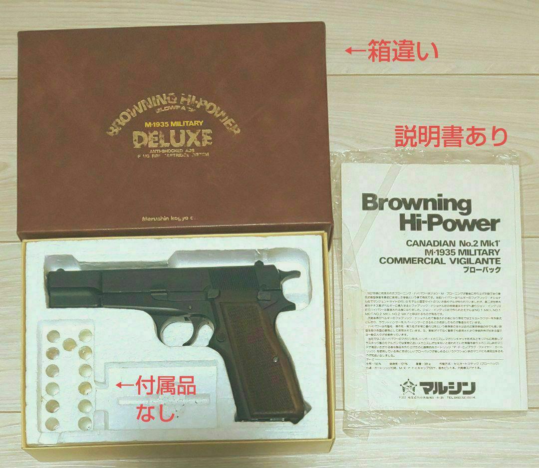 マルシン ブローニング・ハイパワー“コマーシャル“ （ショルダーホルスター付）