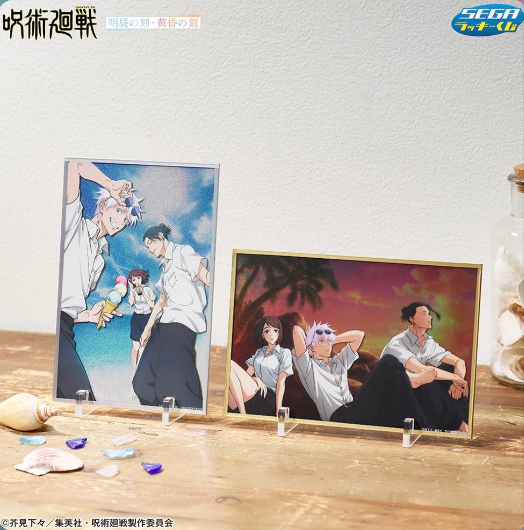 セガラッキーくじ　呪術廻戦　明昼の刻・黄昏の刻コンプリートセット』