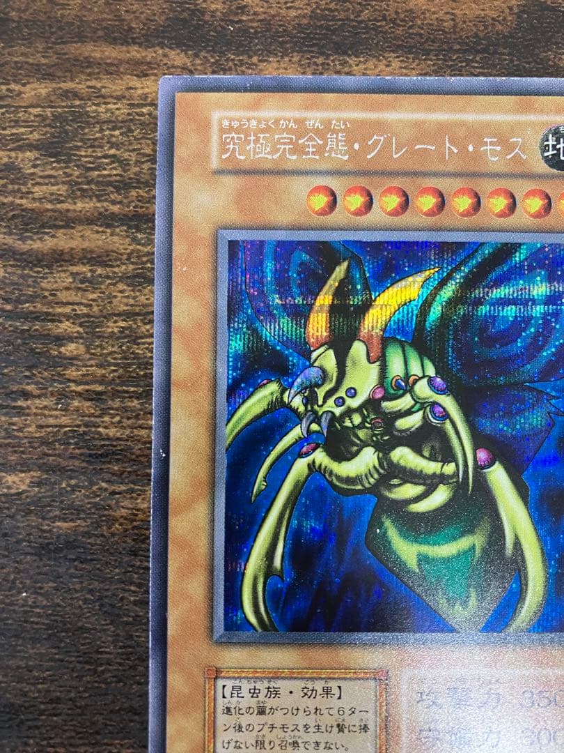 遊戯王　究極完全態グレートモス　初期　シークレットレア　闇界決闘記　プロモ