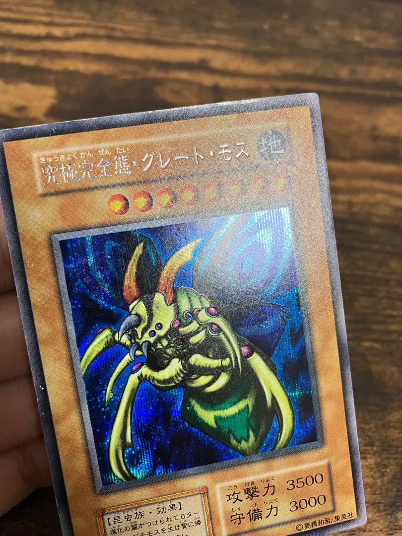 遊戯王　究極完全態グレートモス　初期　シークレットレア　闇界決闘記　プロモ