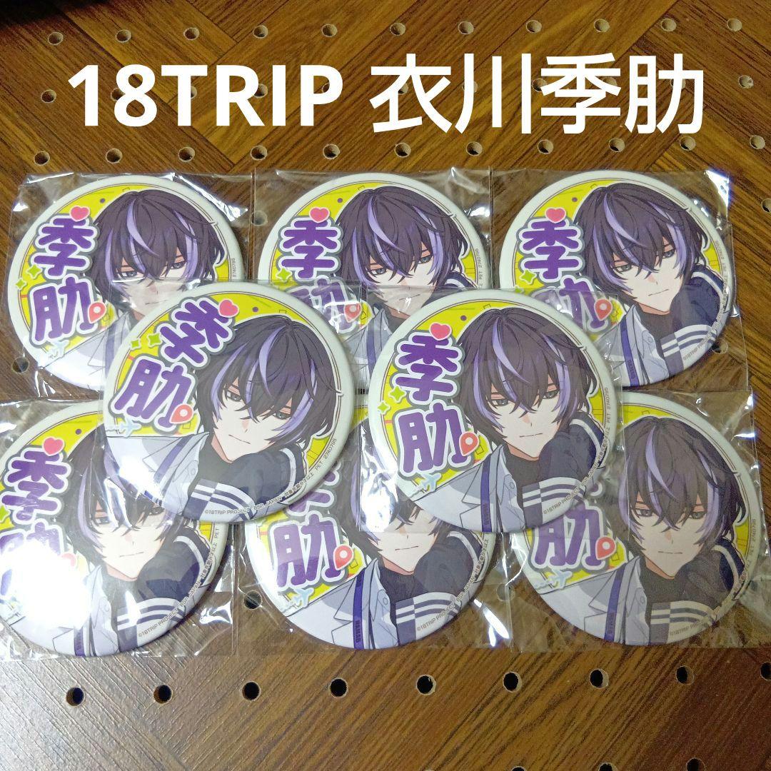 18TRIP エイトリ ナムコ 限定 応援缶バッジ 衣川季肋 8点 新品