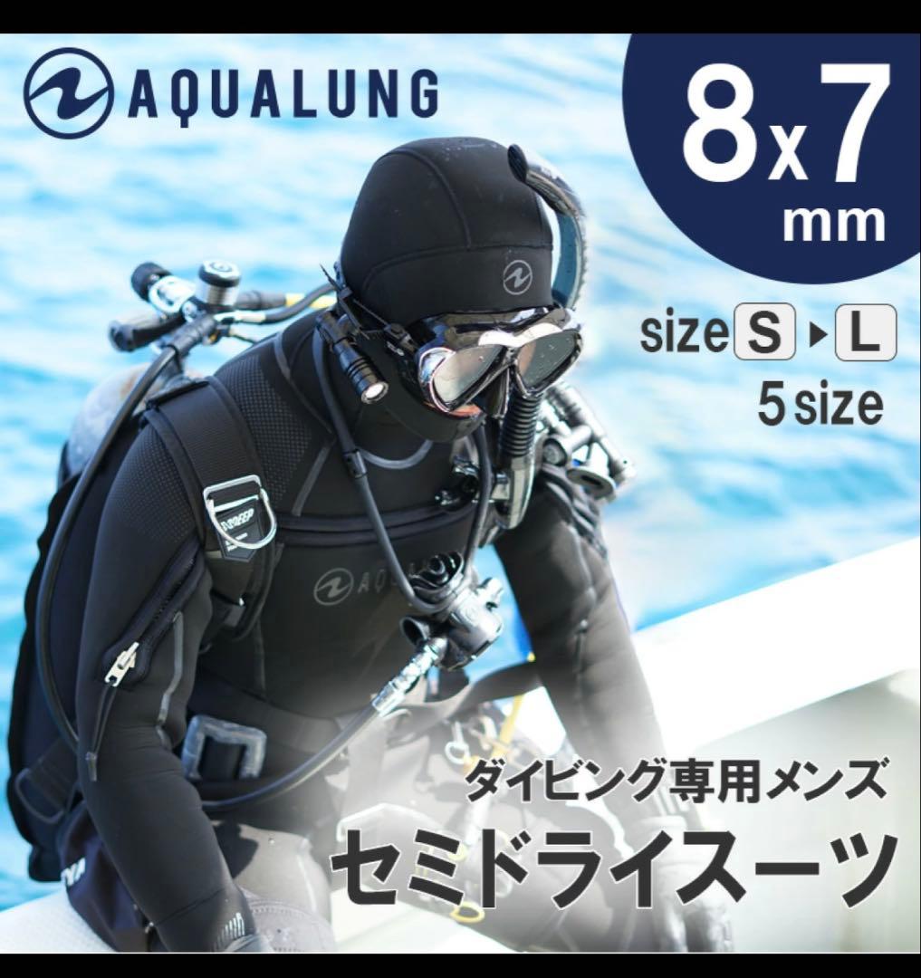 AQUALUNG セミドライスーツ 8x7mm S-L
