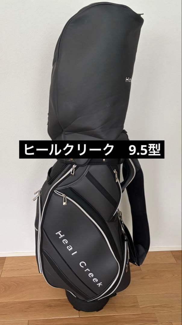 ヒールクリーク　9.5型　キャディバック　おまけ付ヘンリー君　healcreek