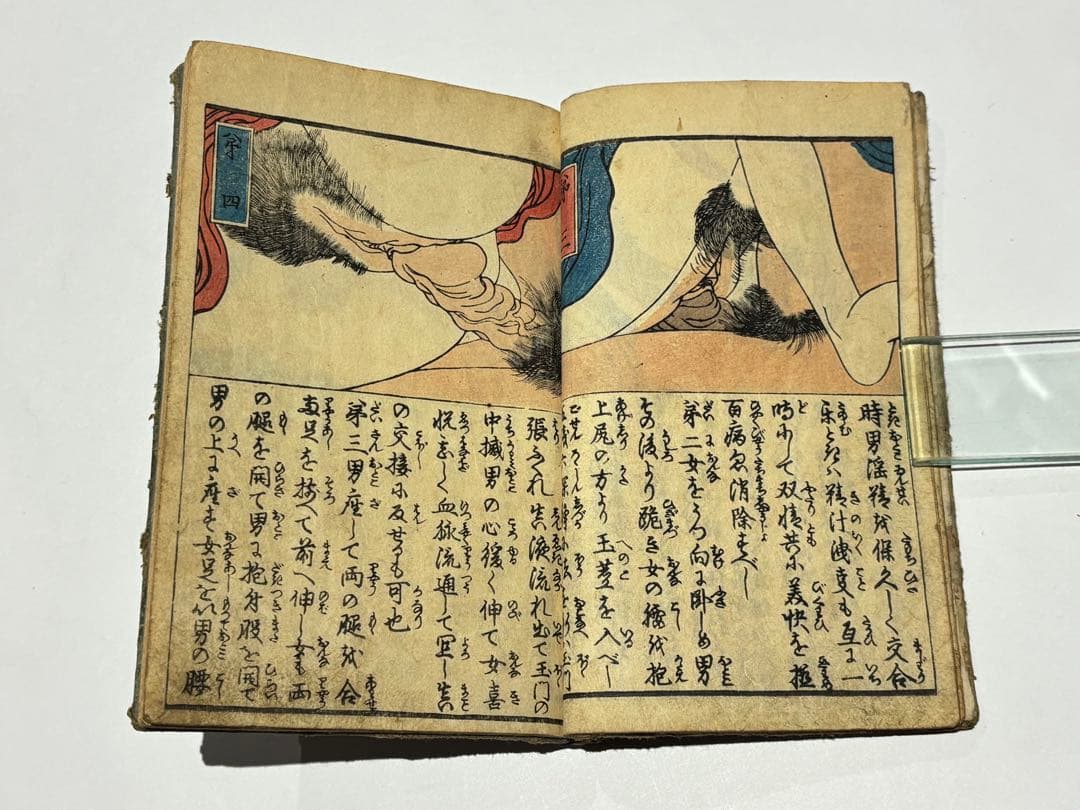 「艶説秘事枕 下の巻」英泉 彩色木版刷り 1冊|艶本 春画 浮世絵 木版画