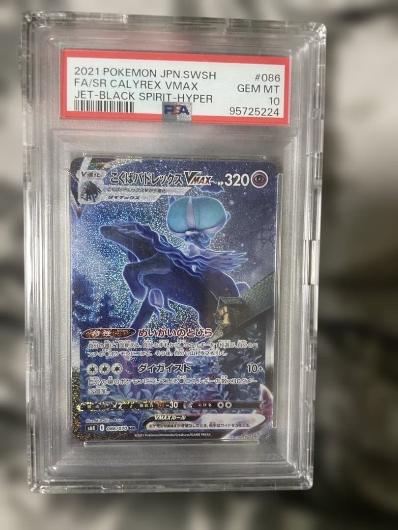PSA10 こくばバドレックス VMAX HR SA ポケモンカードゲーム