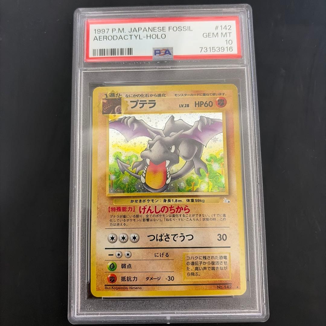 プテラ R 旧裏 No.142化石の秘密　psa10 ホロ　1997