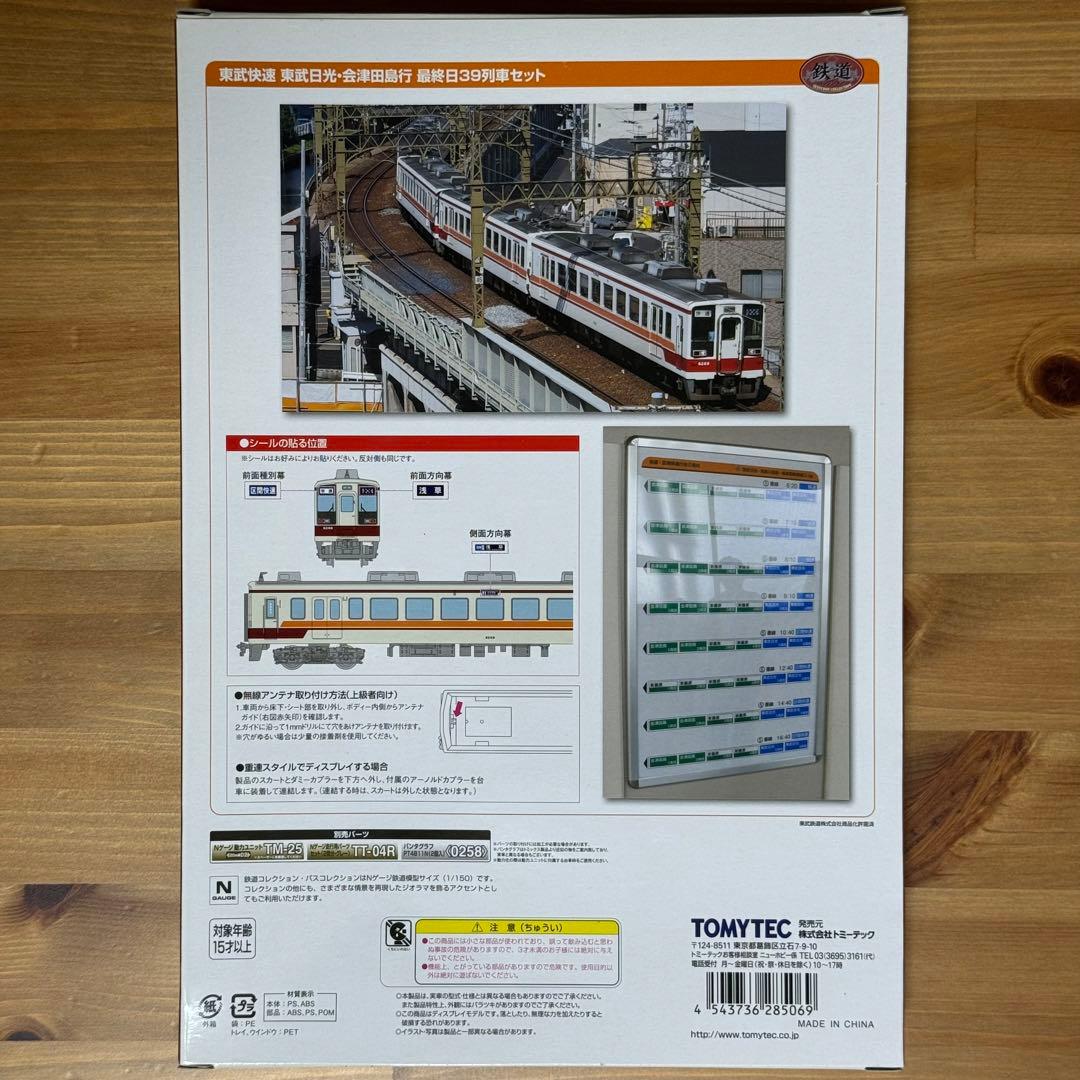 鉄道コレクション　東武快速 東武日光・会津田島行 最終日39列車セット