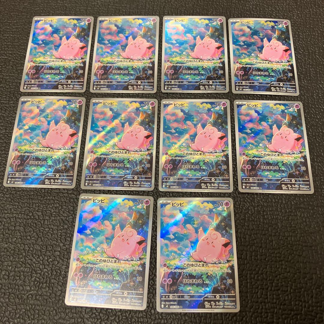 ポケモンカード　ムニキスゼロ　ピッピ　AR10枚セット