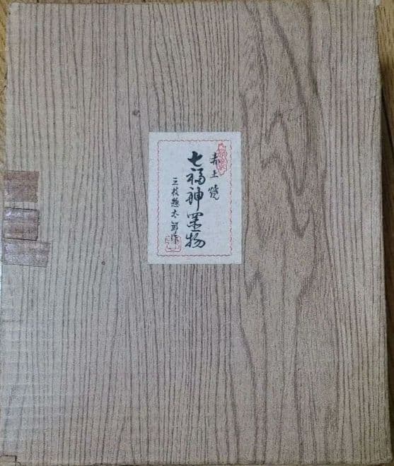 七福神置物　赤土焼き　三枝惣太郎作　送料込み