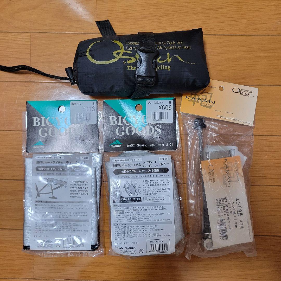 Ostrich輪行バッグ・チェーンカバー・スプロケカバー・リア用エンド金具セット