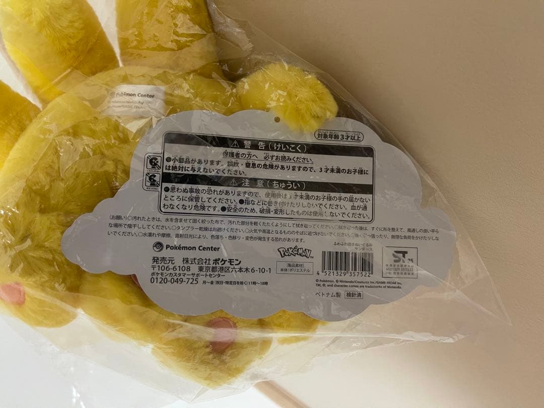 ポケモン　ふわふわ抱きぬいぐるみ　サンダース