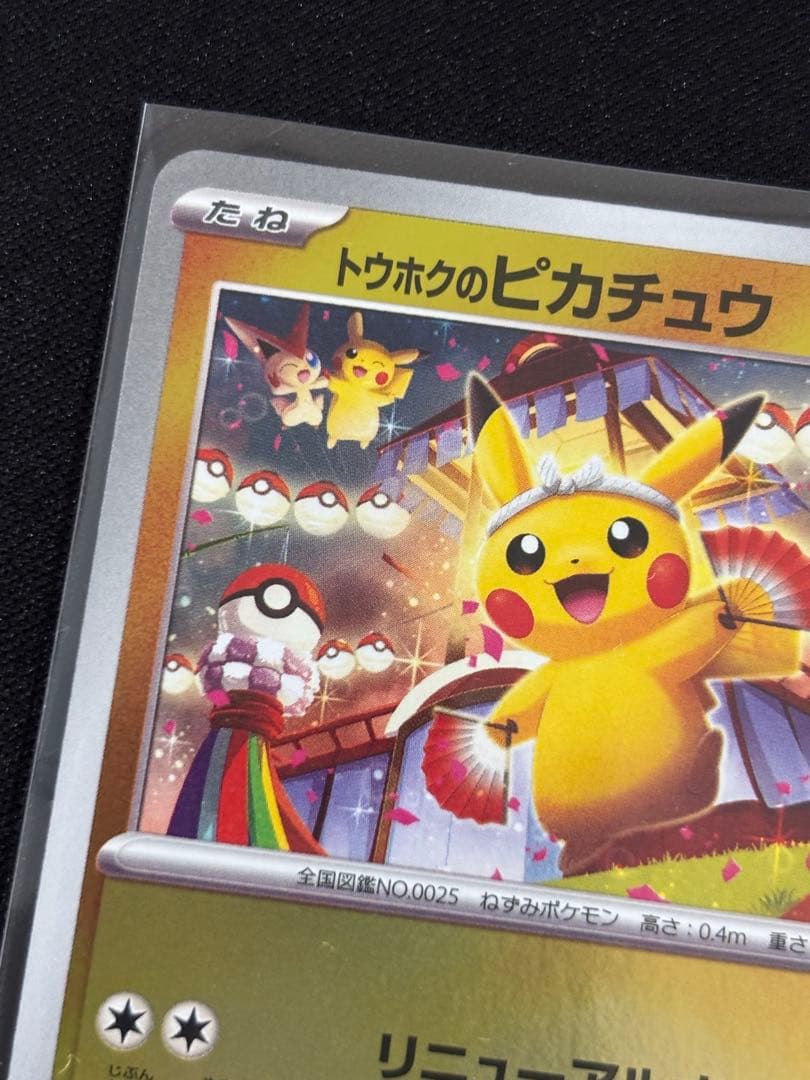 トウホクのピカチュウ プロモ