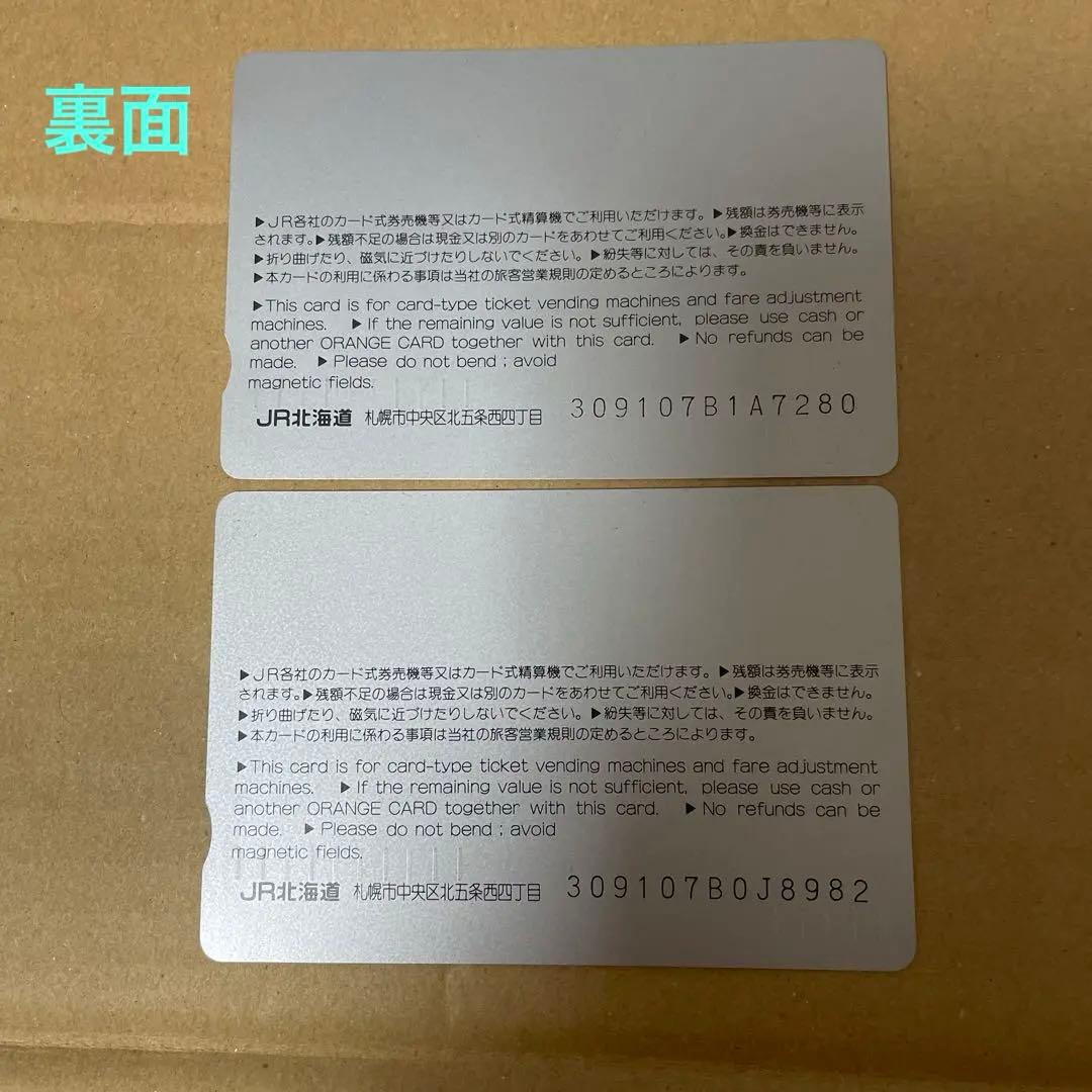 当時モノ！超希少品　オレンジカード　JR北海道発行(未使用)2枚セット