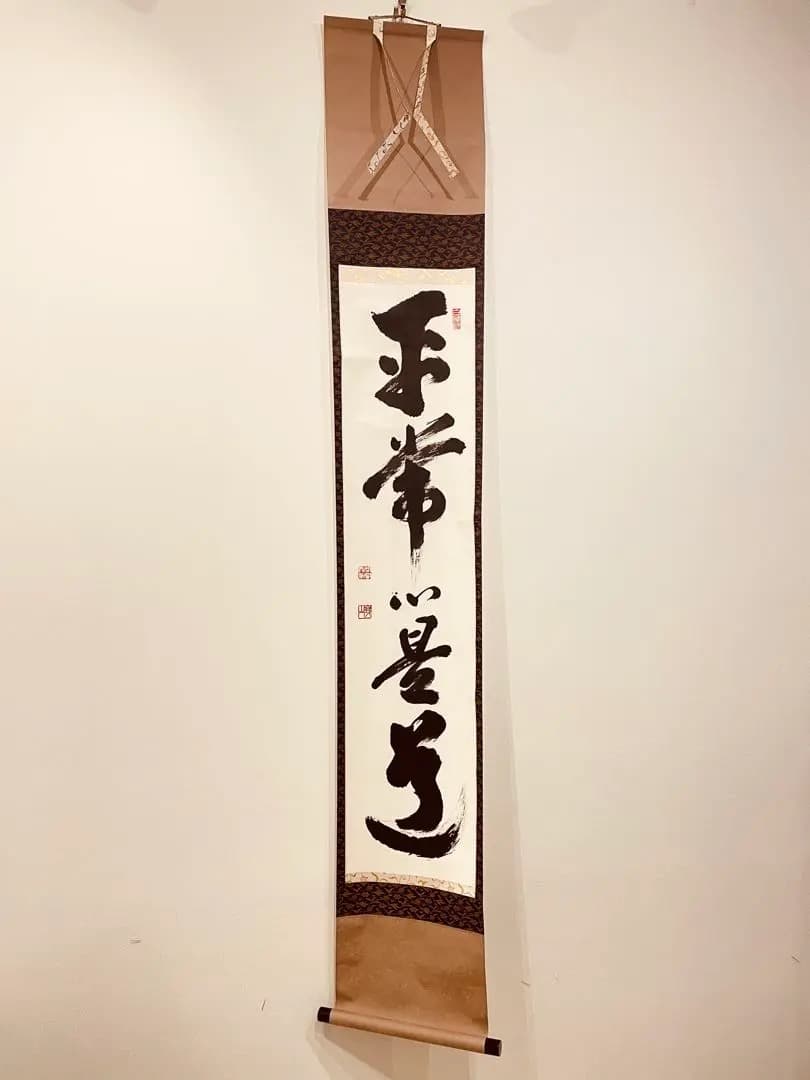 3064 関精拙 「平常心是常」 共箱 肉筆 紙本 書 掛軸 臨済宗 禅語