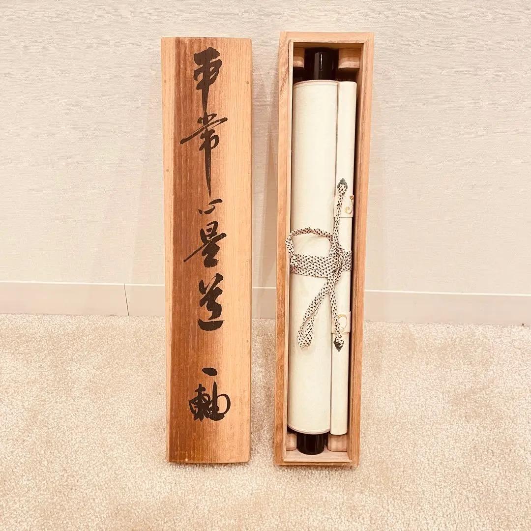 3064 関精拙 「平常心是常」 共箱 肉筆 紙本 書 掛軸 臨済宗 禅語