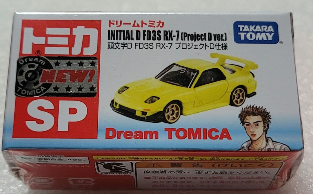 【送料無料】未使用！ ドリームトミカ 頭文字DRX7 FD3Sミニカー トミカ