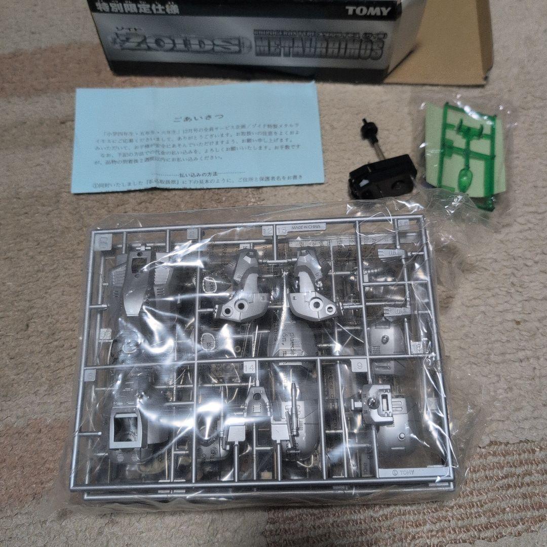 特別限定仕様ゾイド【メタルライモス（LRHIMOS）】未組立