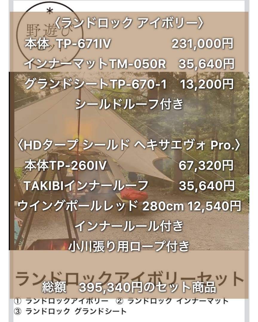 ランドロックアイボリー 野遊びセット