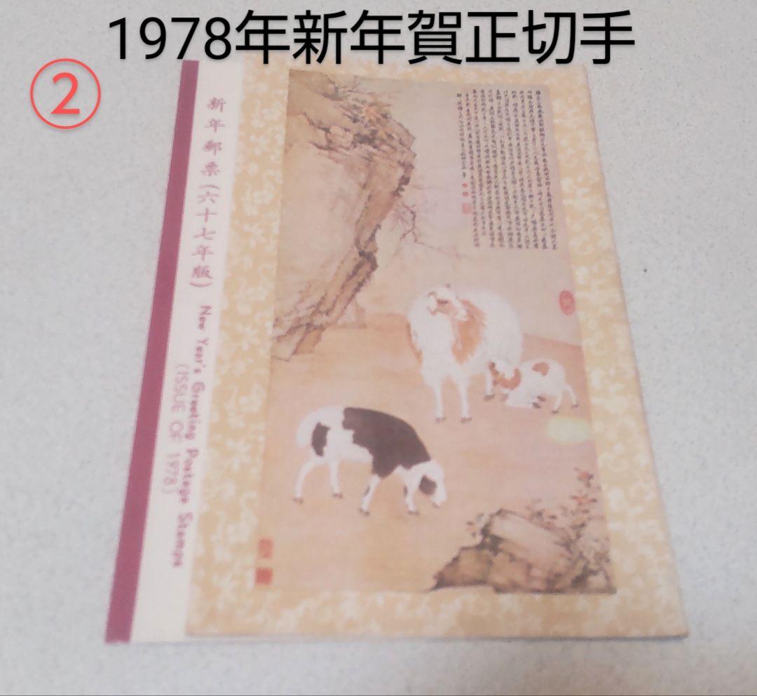 台湾 記念切手冊子10冊/Taiwan Stamps 10pcs