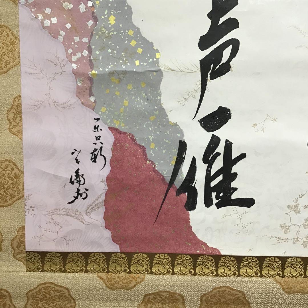 K掛軸　昨秋(昨夜)一声雁　松尾流十一代宗倫匠筆　懐紙　共箱　紙箱　S219KJ