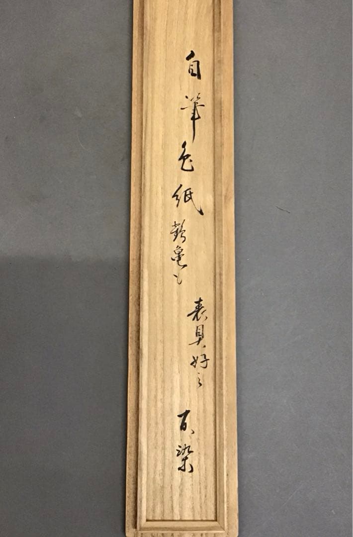 K掛軸　「つるかめ和歌」　松尾流十代家元宗吾(不染斎)作　共箱紙箱　S985KJ