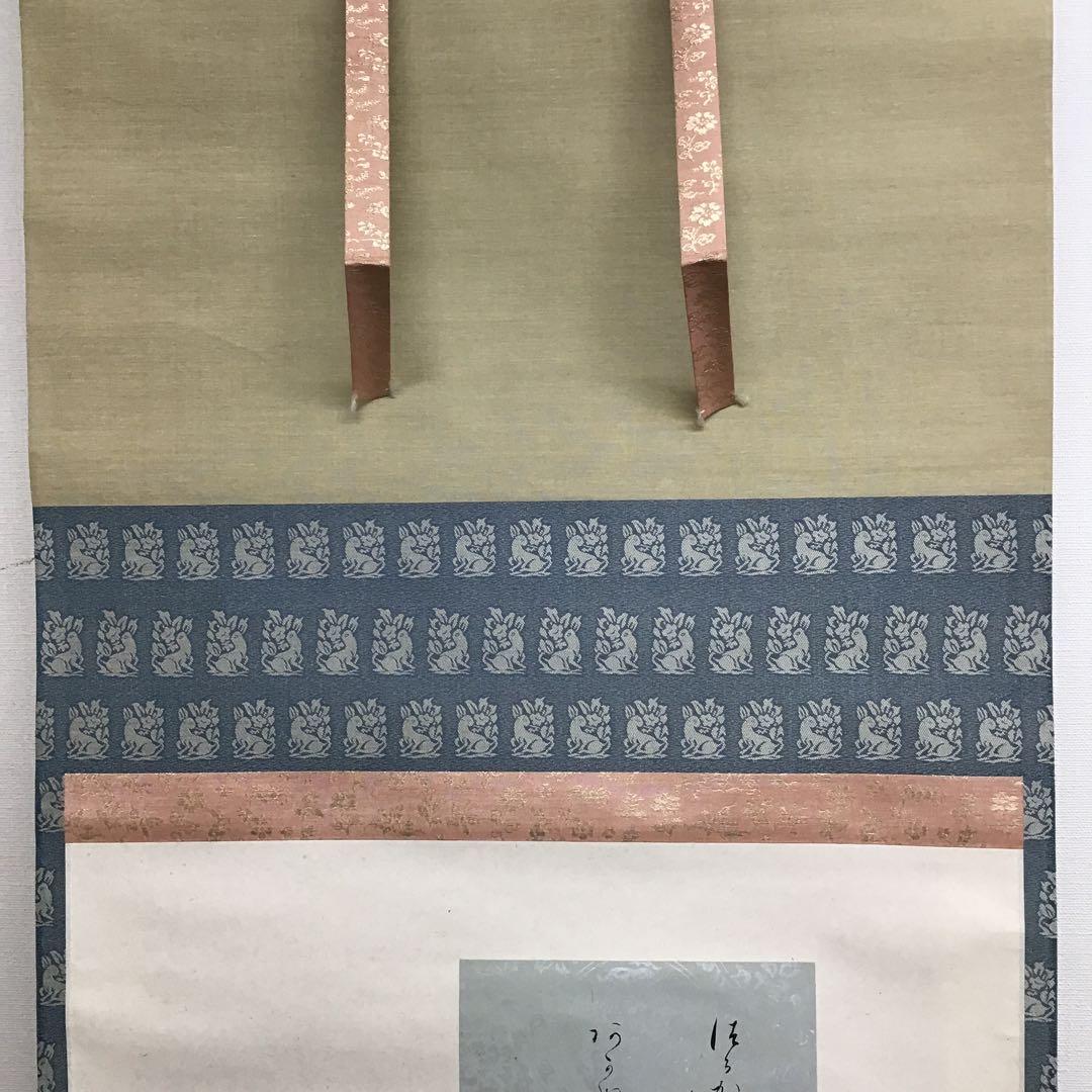 K掛軸　「つるかめ和歌」　松尾流十代家元宗吾(不染斎)作　共箱紙箱　S985KJ