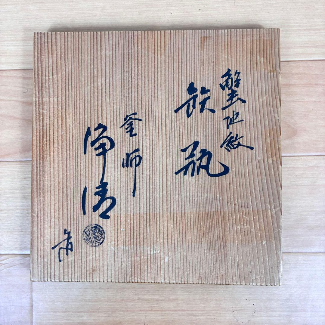 釜師 佐藤浄清 筋蟹地紋 鉄瓶 唐銅蓋 湯沸し 共箱