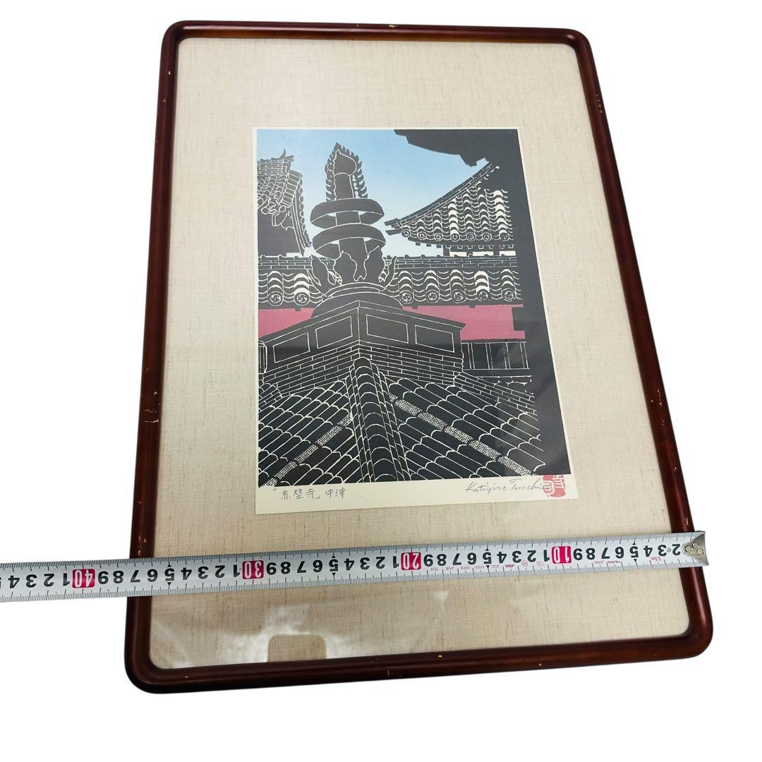 木版画 寺司勝次郎 赤壁寺 大分県中津市 画家）