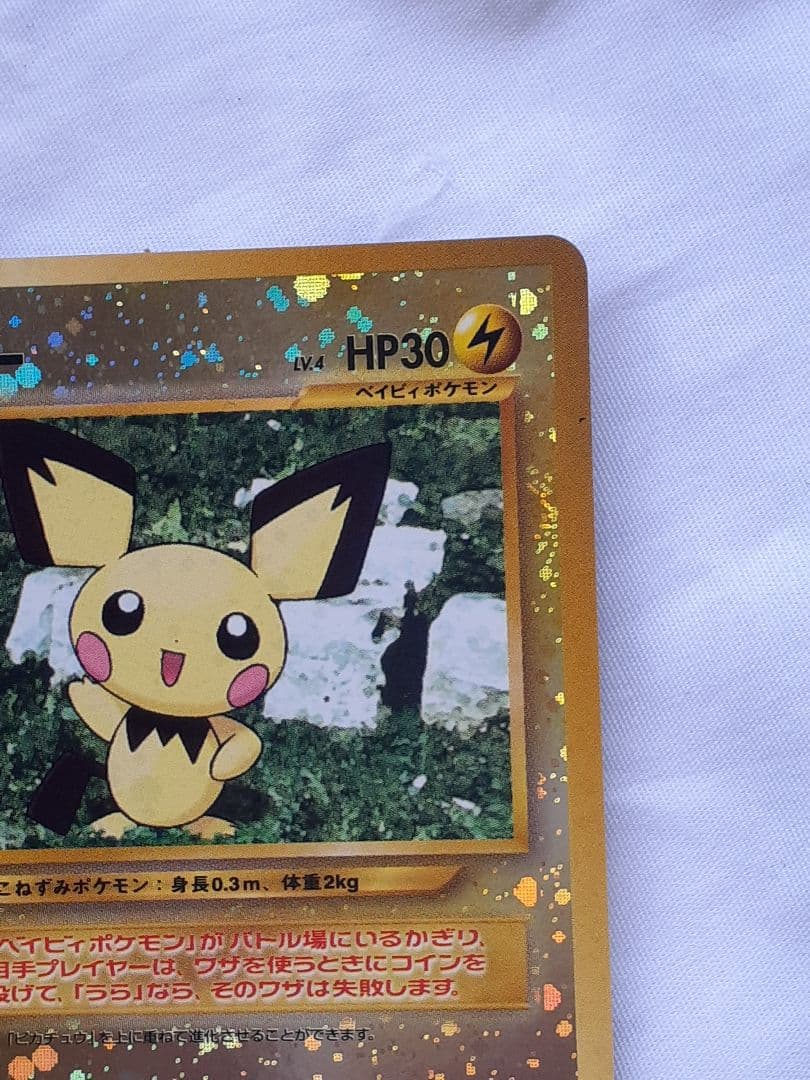 ポケモンカード旧裏 ピチュー マークなし いっしょにあそぼ 未使用、美品