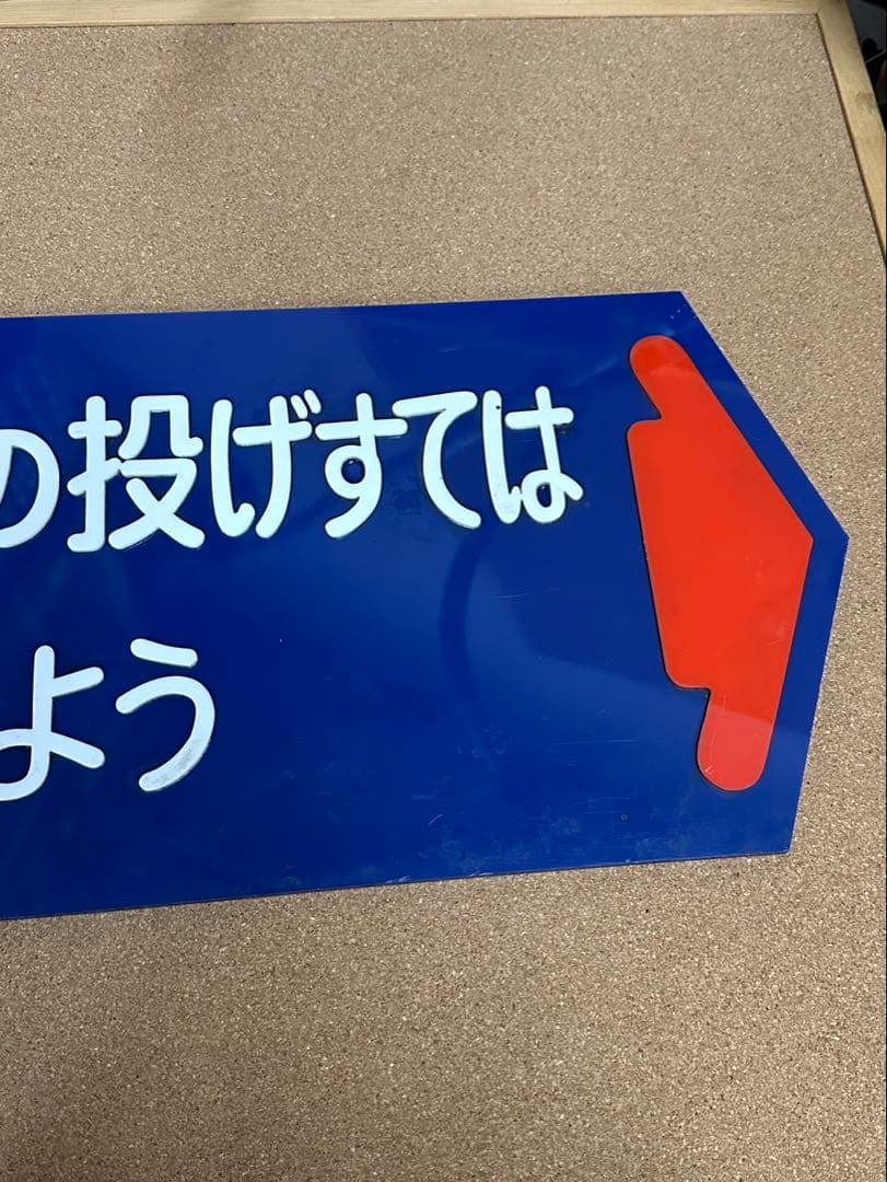 駅　案内板　ホーロー製　鉄道プレート　国鉄　「吸いがらの投げすてはやめましょう」