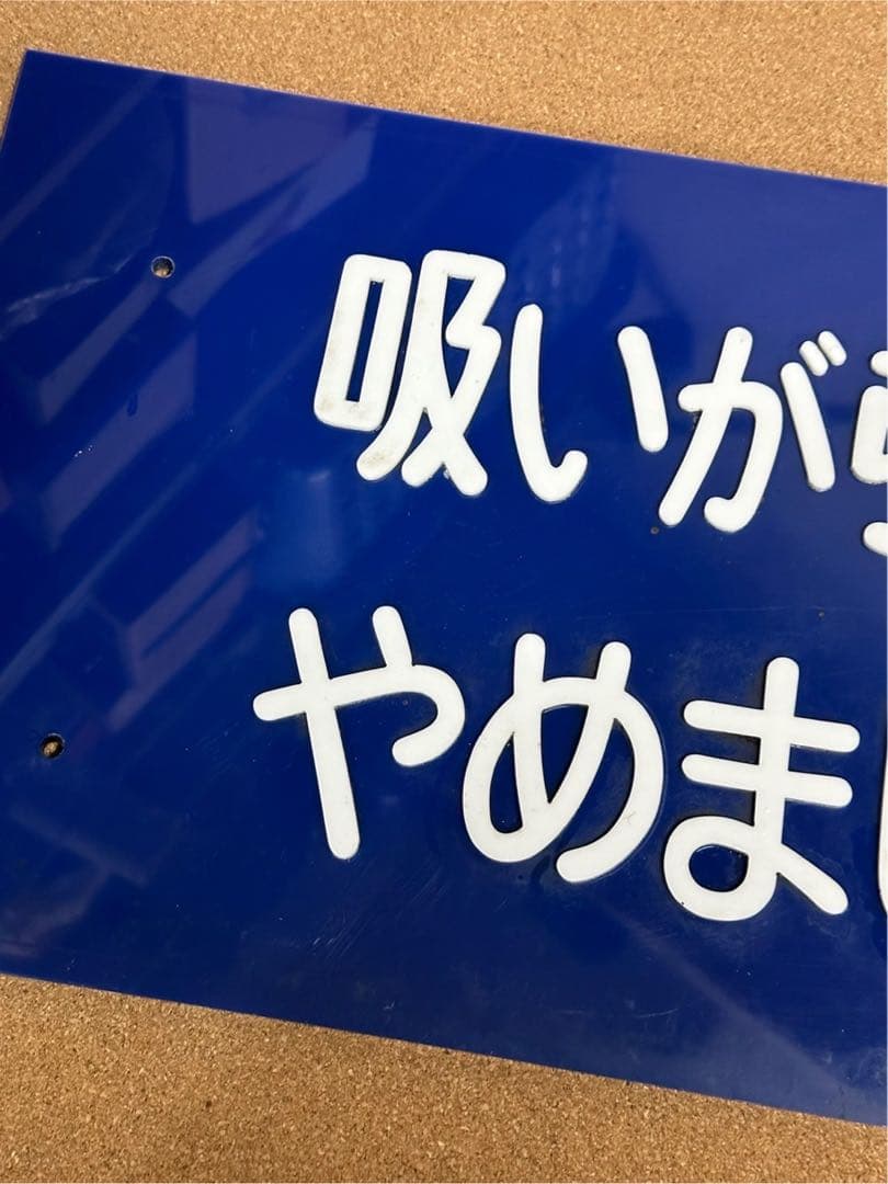 駅　案内板　ホーロー製　鉄道プレート　国鉄　「吸いがらの投げすてはやめましょう」