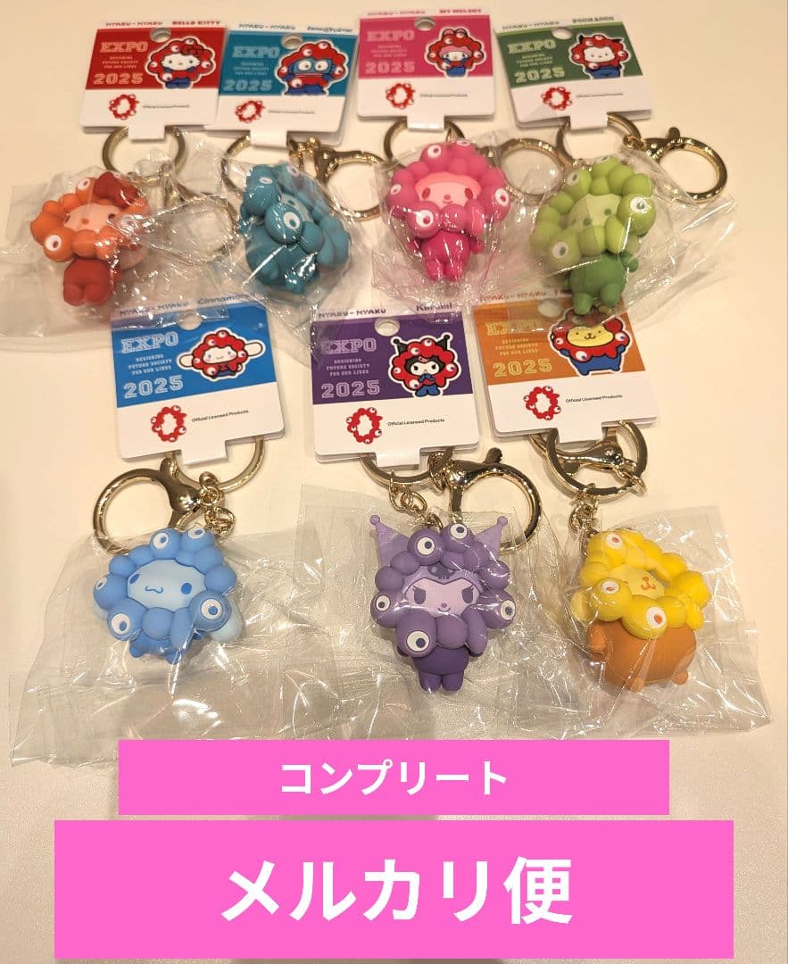 ミャクミャク　サンリオ　キーホルダー　推しカラー　コンプリート（7個）セット