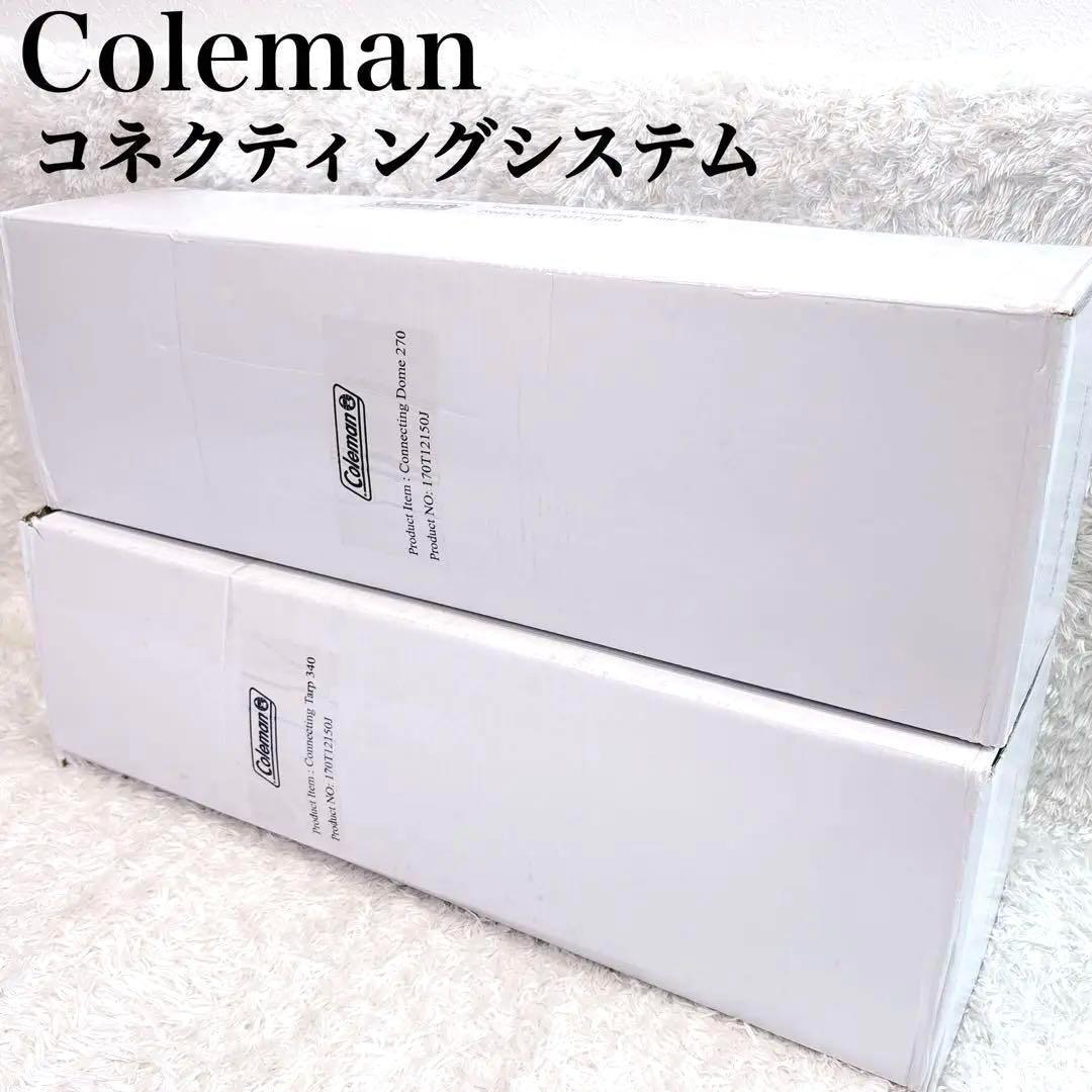 未使用 箱付き コールマン コネクティングドームシステム テント タープ