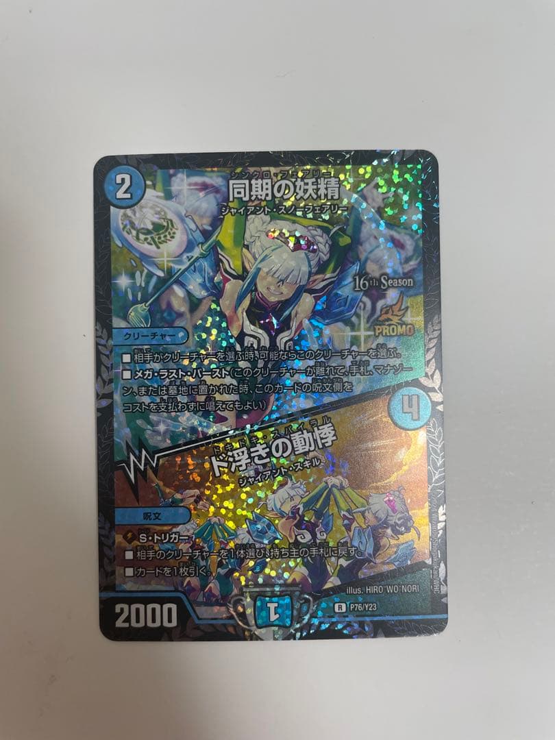 デュエルマスターズ 同期の妖精 CS プロモ